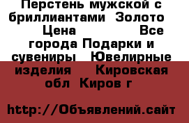 Перстень мужской с бриллиантами. Золото 585* › Цена ­ 170 000 - Все города Подарки и сувениры » Ювелирные изделия   . Кировская обл.,Киров г.